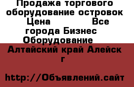 Продажа торгового оборудование островок › Цена ­ 50 000 - Все города Бизнес » Оборудование   . Алтайский край,Алейск г.